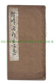 《鑪峰同门玄唱集》南宗一脉 道学宗师 陈子石宗师，罕见油印诗词集