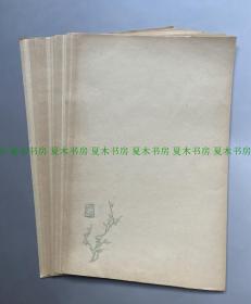 五十年代百花文艺出版社特制木版水印信笺，1种60张，品佳
