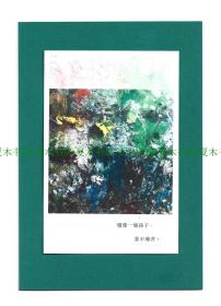 著名作家 黄碧云书画作品一幅，可装小框，置于案头、书架、白墙，漂亮而珍贵的装饰品、纪念品和收藏品