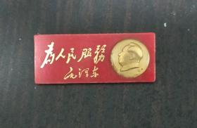 塑料毛主席像章（为人民服务毛泽东）