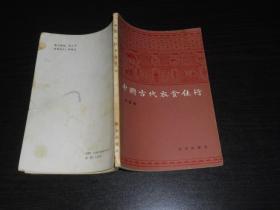 中国古代衣食住行
