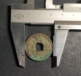 熙宁元宝（篆书）