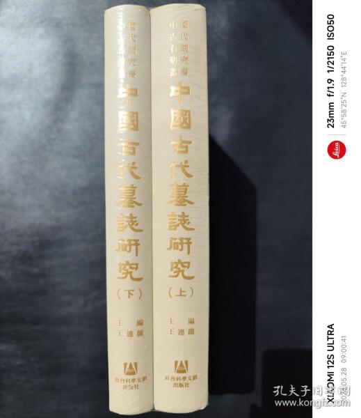 中國古代墓誌研究（全二册）