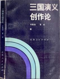 《三国演义创作论》叶维四著  江苏人民出版社  1984年