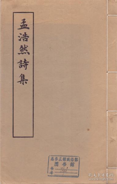 《孟浩然詩集》線裝一冊全  上海古籍出版社 1982年  尺寸29X18.5  北京圖書館藏書（如圖六）