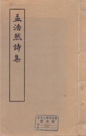 《孟浩然詩集》線裝一冊全  上海古籍出版社 1982年  尺寸29X18.5  北京圖書館藏書（如圖六）