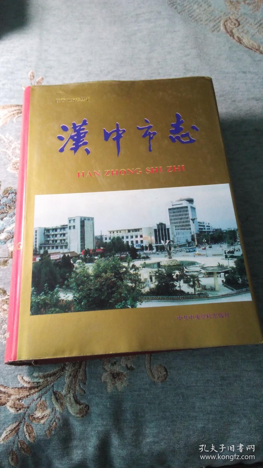 汉中市志 孔夫子旧书网