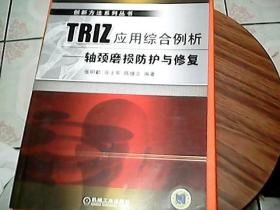 TRIZ应用综合例析：轴颈磨损防护与修复