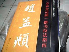 中国书法经典碑帖技法指南系列：赵孟頫《寿春堂记碑》楷书技法指南
