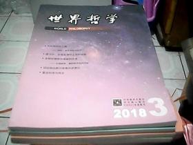 世界哲学  2018年1.2.3.4  双月刊