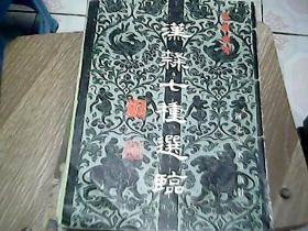 汉隶七种选临