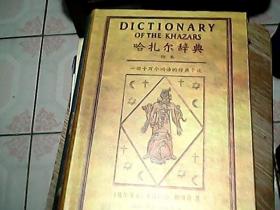 哈扎尔辞典（阳本）：一部十万个词语的辞典小说
