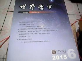 世界哲学2015年   双月刊   1-6期合售