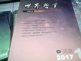 世界哲学  2017年 双月刊篇  1-6期合售
