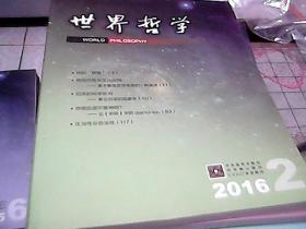 世界哲学  2016年 双月刊篇1-6期合售