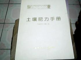 土壤肥力手册
