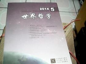世界哲学2014年   双月刊   1-6期合售