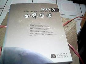 世界哲学2013年双月刊   2-6期  合售