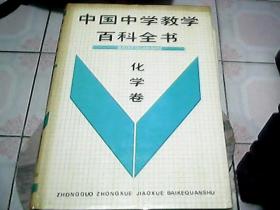 中国中学教学百科全书 化学卷