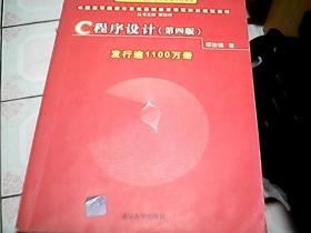 中国高等院校计算机基础教育课程体系规划教材：C程序设计（第4版）