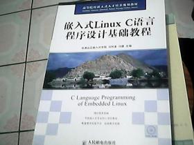 嵌入式Linux C语言程序设计基础教程（不附光盘）
