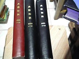 兵器知识（1999、2000、2001年）全1-12册   三年合售