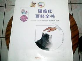 猫临床百科全书——猫下泌尿道疾病的营养解决方案