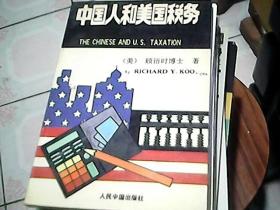 中国人和美国税务
