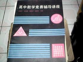 高中数学竞赛辅导讲座