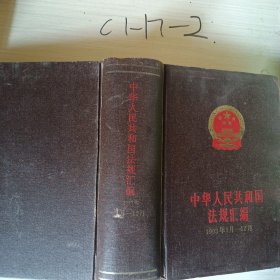 中华人民共和国法规汇编1993年1月-12月