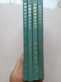 中国军事百科全书.核武器分册，装甲兵技术分册，军事航天技术分册，化学生物器和防核化学生物器技术分册。