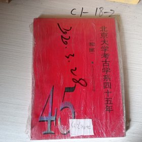 北京大学考古学系四十五年1952~1997