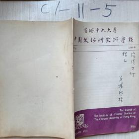 香港中文大学中国文化研究所学报1986年第17卷