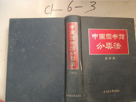 中国图书馆分类法第四版