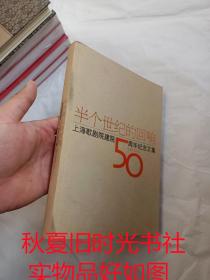 半个世纪的回响：上海歌剧院建院50周年纪念文集（1956-2006）