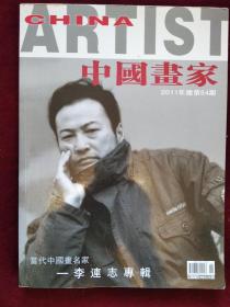 当代中国画名家-李连志专辑