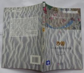 大眾心理館·沙游：非語言的心靈療法