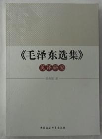 《毛泽东选集》英译研究《作者签赠本》
