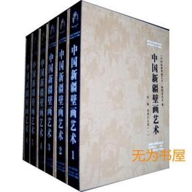 中国新疆壁画艺术 16开精装 全六册 周龙勤 编 新疆美术摄影出版
