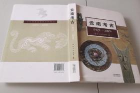 3-1云南考古（1979～2009）