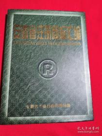 正版《安徽省注册商标汇编》二，(1989－1998)，内容非常全面 ！