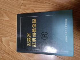正版《安徽省注册商标汇编》（一）1949-1988，内容非常全面 ！