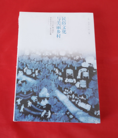 民俗文化與美麗鄉村-- 2016年嘉興端午國際學術研討會論文集【正版 全新塑封】