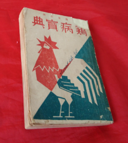 《鸡病宝典》满洲图书配给株式会社版 昭和十八年（1943年）正版书！