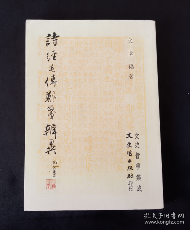 诗经 毛 传郑笺辨异 78年初版