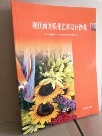 现代西方插花艺术设计沙龙 中国林业出版社 定价80元