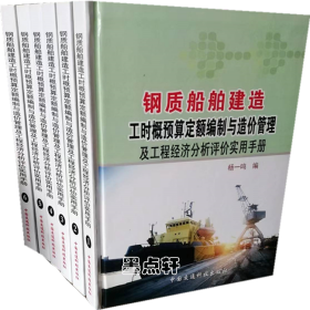 钢质船舶建造工时概预算定额编制与造价管理及工程经济分析评价实用手册 全六册精装