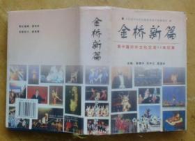 金桥新篇：新中国对外文化交流50年纪事（精装）