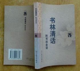 书林清话（附：书林余话）