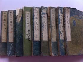 线装古籍《校刻日本外史》存9册，1880年出版